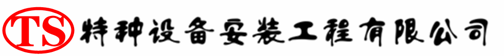 辽中压力容器安装公司_辽中压力管道安装_辽中储气罐安装告知厂家